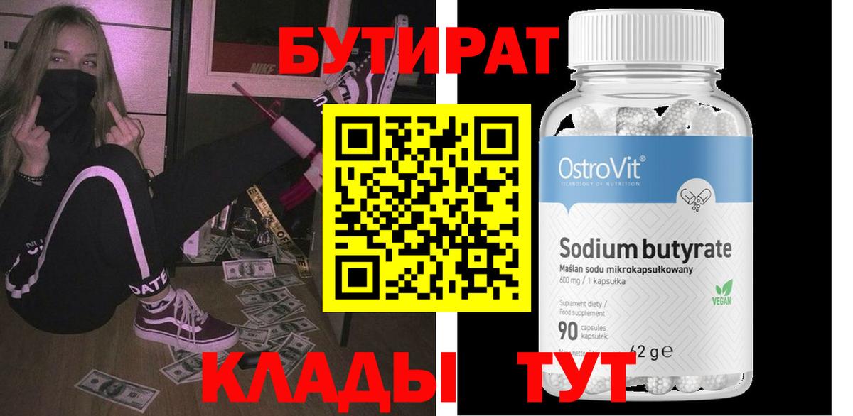 Бутират 99%  Вход с VPN  Минеральные Воды 