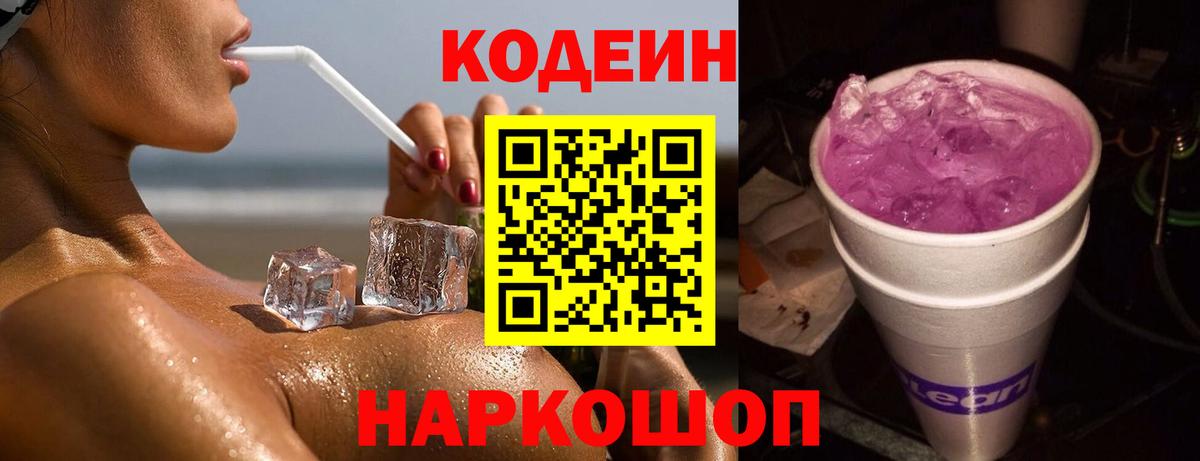 Кодеин напиток Lean (лин)  Codein Purple Drank  Вход с VPN  Минеральные Воды 